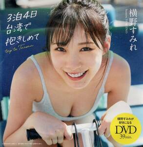 横野すみれ★週刊プレイボーイ２０２４年２２号付録ＤＶＤ（未開封）