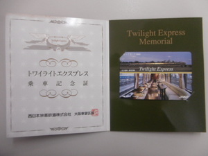 【未使用 】★トワイライトエクスプレス 乗車記念証　オレンジカード JR西日本③★