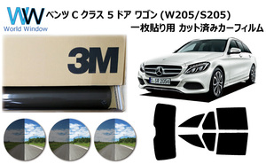 一枚貼仕様 3M パンサー ベンツ Cクラス (W205・S205) 5ドア ステーションワゴン カーフィルム