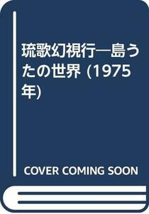 【中古】 琉歌幻視行 島うたの世界 (1975年)