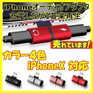 送料込充電同時変換アダプタiPhone 8/Plus 8ケーブル iPhone7,8,10Xライトニングイヤホンヘッドホン オーディオLightning