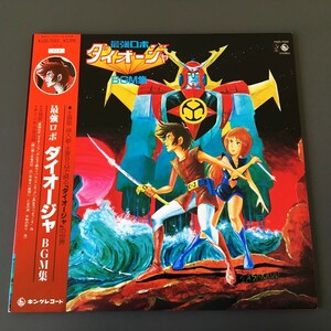 [d52]/ 美品 LP /『最強ロボ ダイオージャ BGM集』