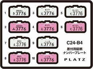 プラッツ C24-B4 1/24 原付用図柄ナンバープレート (御殿場市・富士市・富士宮市・裾野市・小山町)