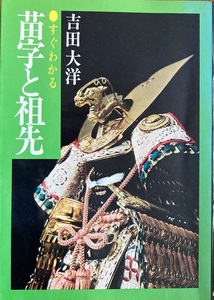 苗字と祖先 吉田大洋 255頁 昭和50/3 第1刷 弘済出版社