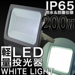 200W LED投光器 PSE取得済 IP65 広角 120度 AC電源コード付属 屋内灯 屋外灯 ライト 作業灯 照明 ガレージ 看板 LED 昼光色