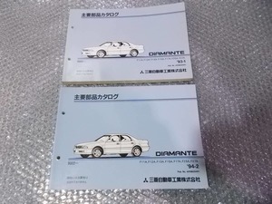 ★激安!★ミツビシ 純正 パーツカタログ 主要部品カタログ 2冊 F11A ディアマンテ 等 / 4P11-946