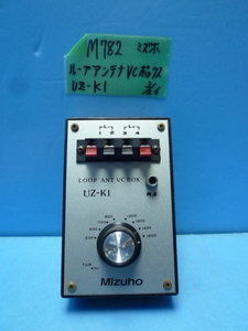 M782　ミズホ　ループアンテナ　VC　ボックス　UZ-K1