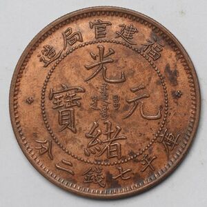 旧家蔵出し 中国古錢 福建官局造 光緒元寶 庫平七錢二分 銅貨 古美術品 24.4g 39.7mm