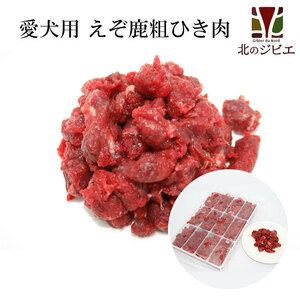 犬用 エゾ鹿 肉生食 ひき肉 1kg (500g12食小分け×2パック) 【北海道 工場直販】