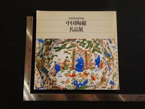 rarebookkyoto　P80　中国陶磁名品展　1983年　日本経済新聞大阪本社　戦後　名人　名作　名品