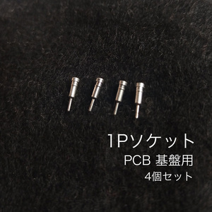 1Pソケット　基盤用　PCB 4個セット　あると便利