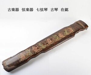 中国美術　古楽器　弦楽器　七弦琴　古琴　在銘　古玩　UYE3