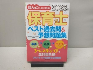 【書き込みあり】 ほんとによく出る保育士ベスト過去問&予想問題集(2022年版) キャリア・ステーション