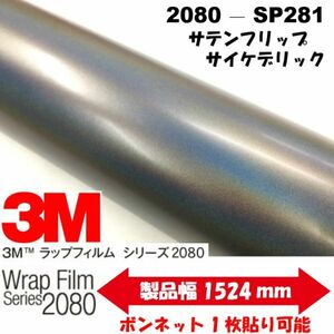 3Ｍラッピングシート 2080 カーラッピングフィルム サテンフリップサイケデリック SP281 152ｃｍ×25ｍ 1080後継モデル 車両用