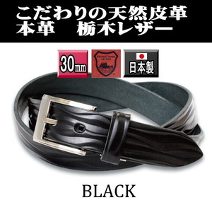 P11D メンズビジネスベルト 栃木レザー 幅30ミリ本革 ブラック 黒 新品 ビジネスカジュアル、ゴルフウェアに