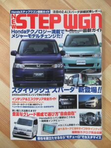 U39●ホンダ ステップワゴン 最新ガイド★NEW STEP WGN TREND WAGON 平成15年 交通タイムス モデルチェンジ 新車 中古車 221003