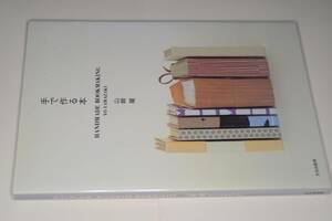  手で作る本 山崎 曜【頂】2006 文化出版局