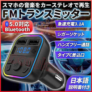 FM トランスミッター シガーソケット Bluetooth 車載 USB充電器 ブルートゥース ハンズフリー通話 自動車 LED 発光 iphone アンドロイド