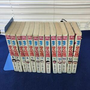 あ34-032 【不揃いまとめ】嗚呼花の応援団 1〜13巻（14、15巻欠品） どおくまん 双葉社