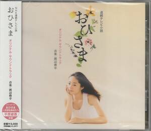 連続テレビ小説「おひさま」オリジナルサウンドトラック（音楽：渡辺俊幸）歌：平原綾香
