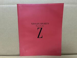 ★日産車カタログ★　E-Z32 フェアレディZ 厚口