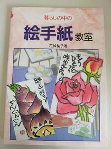 暮らしの中の　絵手紙教室　花城祐子　マール社　水彩　色鉛筆　パステル　クレヨン　【即決】