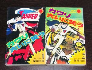 カワリ大いに笑う　全2巻　桑田次郎　牛次郎　初版　サンコミックス　朝日ソノラマ　おまけ　デスハンター　帯　