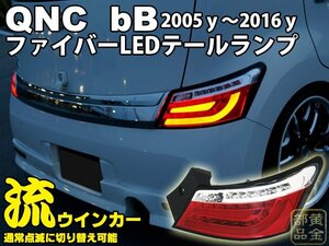 ★限定販売1円～★【VIPスタイル】トヨタ　QNC　bB　ファイバーLEDテールランプ 　(QNC20/21/25系)　USDM ヘッドライトと