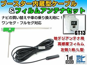 アルパイン X800 2014年モデル フィルムアンテナ＆ブースター内蔵ケーブルセット 左側L型 GT13 カーナビのせかえ 地デジ