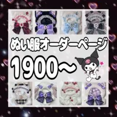 【受付中】ぬい服 オーダー ページ