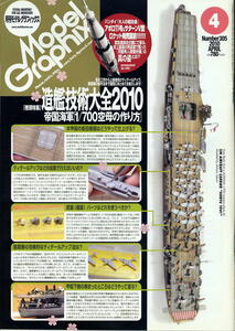 【月刊モデルグラフィックス】2010年4月号 NO.305 ★ 造艦技術大全2010 帝国海軍「1/700空母の作り方」