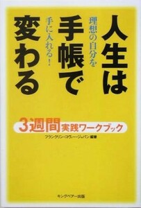 人生は手帳で変わる ３週間実践ワークブック　理想の自分を手に入れる!／フランクリン・コヴィー・ジャパン(著者)