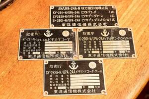 【ビンテージ・ミリタリー】自衛隊 放出品 銘板 プレート 味方識別機 ②