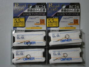 オーナー　RCー２４　移動鼻かん仕掛（フックハリス止）５．５号　２個セット