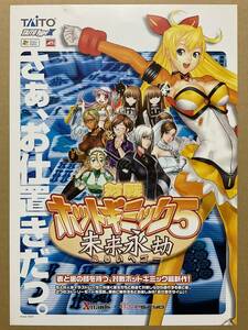 対戦ホットギミック5 未来永劫◇チラシ