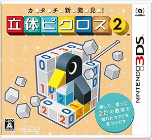カタチ新発見! 立体ピクロス2 - 3DS