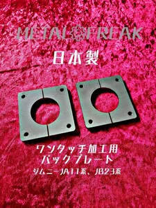 M-1110 METAL FREAK メタルフリーク　ジムニー　JA11　JA12　JB23　ワンタッチ加工　バックプレート　ドライブシャフト　抜き差し 日本製