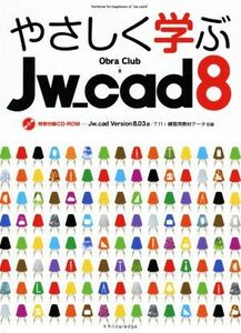 やさしく学ぶＪｗ＿ｃａｄ８／Ｏｂｒａ　Ｃｌｕｂ(著者)