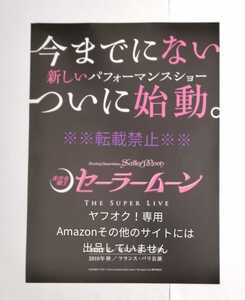 セーラームーン フライヤー チラシ ★ セーラームーン the super live 2018 東京 パリ ★ 10枚 セット