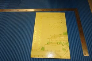 rarebookkyoto　F3B-792　圓瑛法師記念集　明暘　初版　古呉軒　　　1993年頃　名人　名作　名品