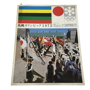 22K432 1 札幌オリンピック1972 札幌オリンピック関連資料 1967年9月 昭和レトロ 中古