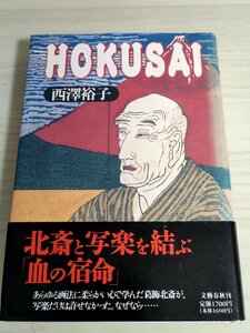 HOKUSAI 西澤裕子 1994.5 初版第1刷帯付き 文藝春秋/文芸春秋/浮世絵師・葛飾北斎九十年生涯の謎が解けた/写楽を結ぶ血の宿命/B3223133