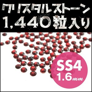 ラインストーン ネイルアートに最適 ガーネット SS4 1.6mm メガ盛り 1440粒 ジェルネイル用品 スワロフスキー代用 高級クリスタルガラス