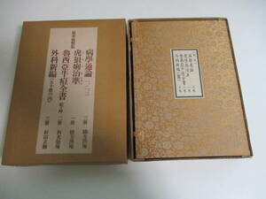 30か2707す　緒方洪庵他著『病学通論/外科新編他 9冊 原本複製版』 江戸期医学書 　　