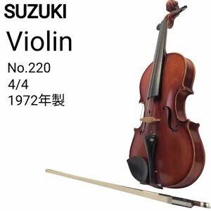 SUZUKI バイオリン ヴァイオリン No.220 4/4サイズ 1972年製