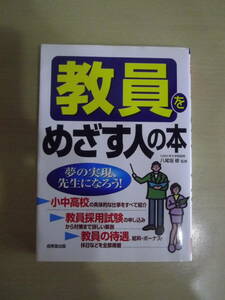 教員をめざす人の本　2005年12月20日発行