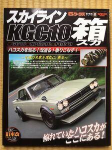Gワークス ハコスカ KGC10 旧車改シリーズ2 （検） ケンメリ R仕様 GT-R GC10 KPGC10 PGC10 S20 L6 L20 キャブ ソレックス ウェーバー