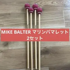 MIKE BALTER 綿糸マリンバマレット 2セット