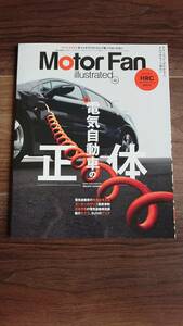 MotorFan illustrated Vol192 電気自動車の正体　美品