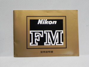 Nikon FM 説明書(和文正規版)